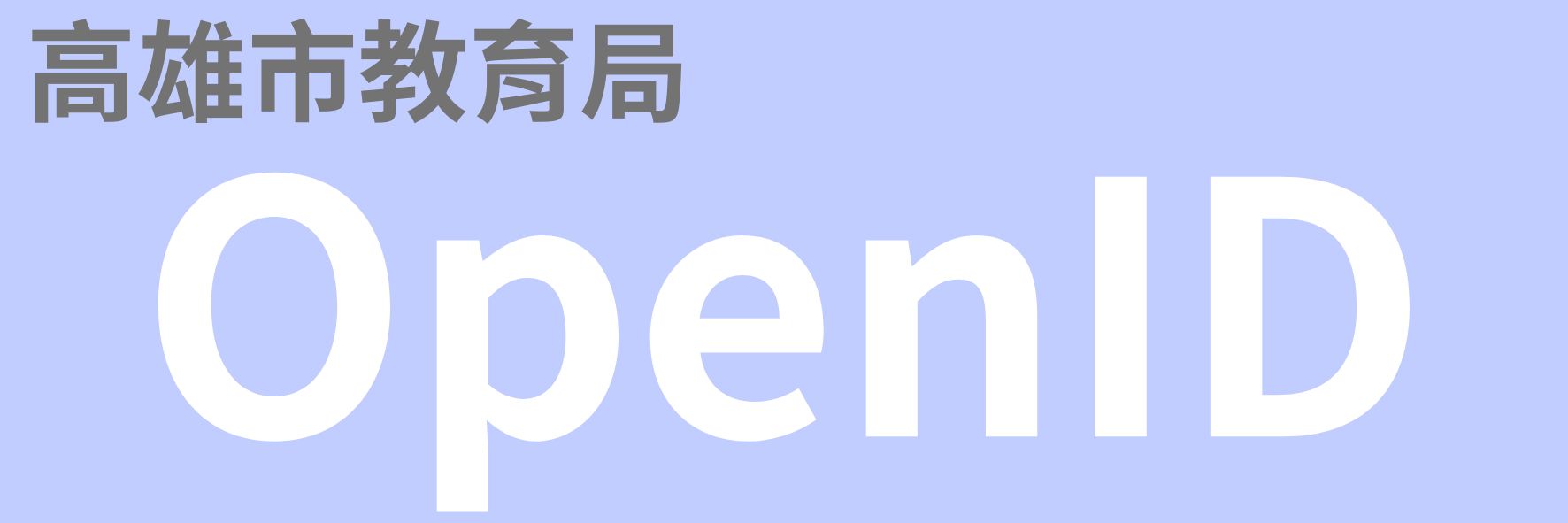 高雄市OpenID